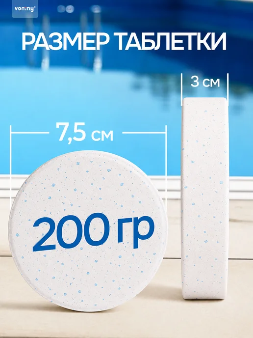 Vommy Медленный хлор комплекс 3в1 таблетки для бассейна 200г, 600г, 200 г, 600 г, фото 2