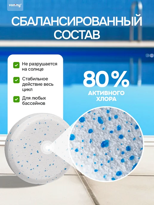 Vommy Медленный хлор комплекс 3в1 таблетки для бассейна 200г, 600г, 200 г, 600 г, фото 4