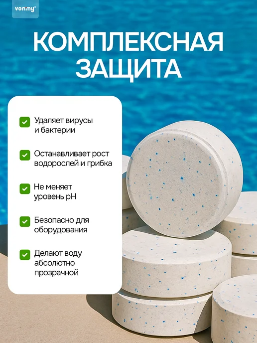 Vommy Медленный хлор комплекс 3в1 таблетки для бассейна 200г, 600г, 200 г, 600 г, фото 5