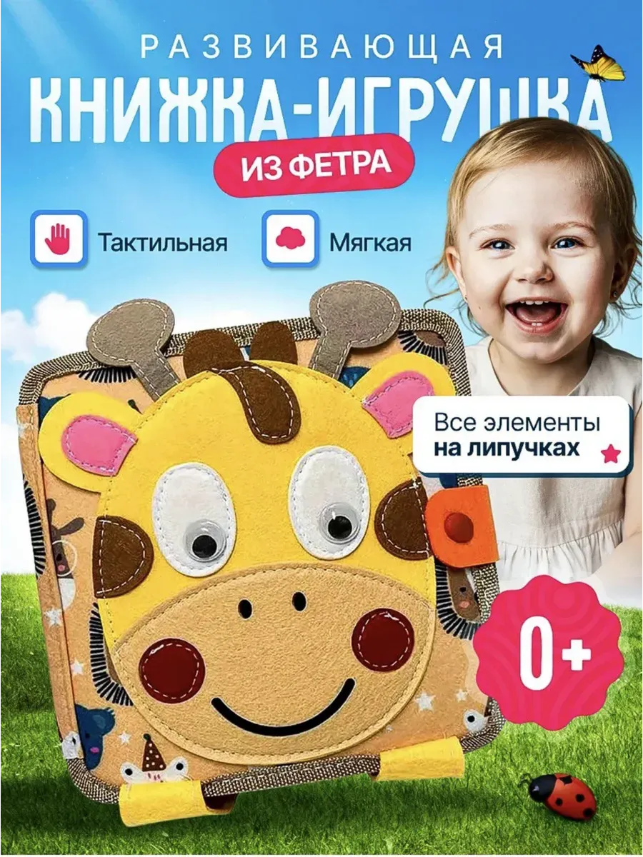 Мягкая книжка игрушка фетровая для детей от года Жираф