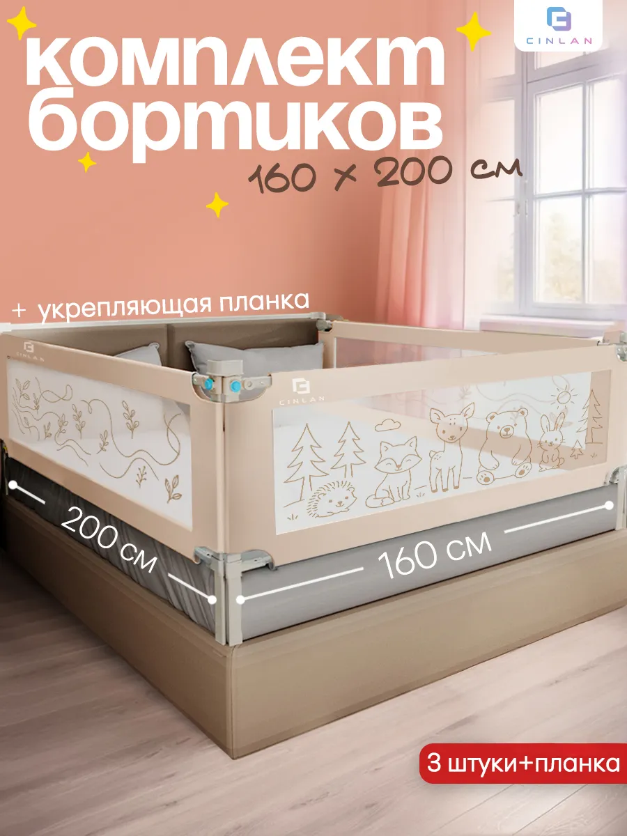 Защитные бортики для кровати 160х200 см с планкой
