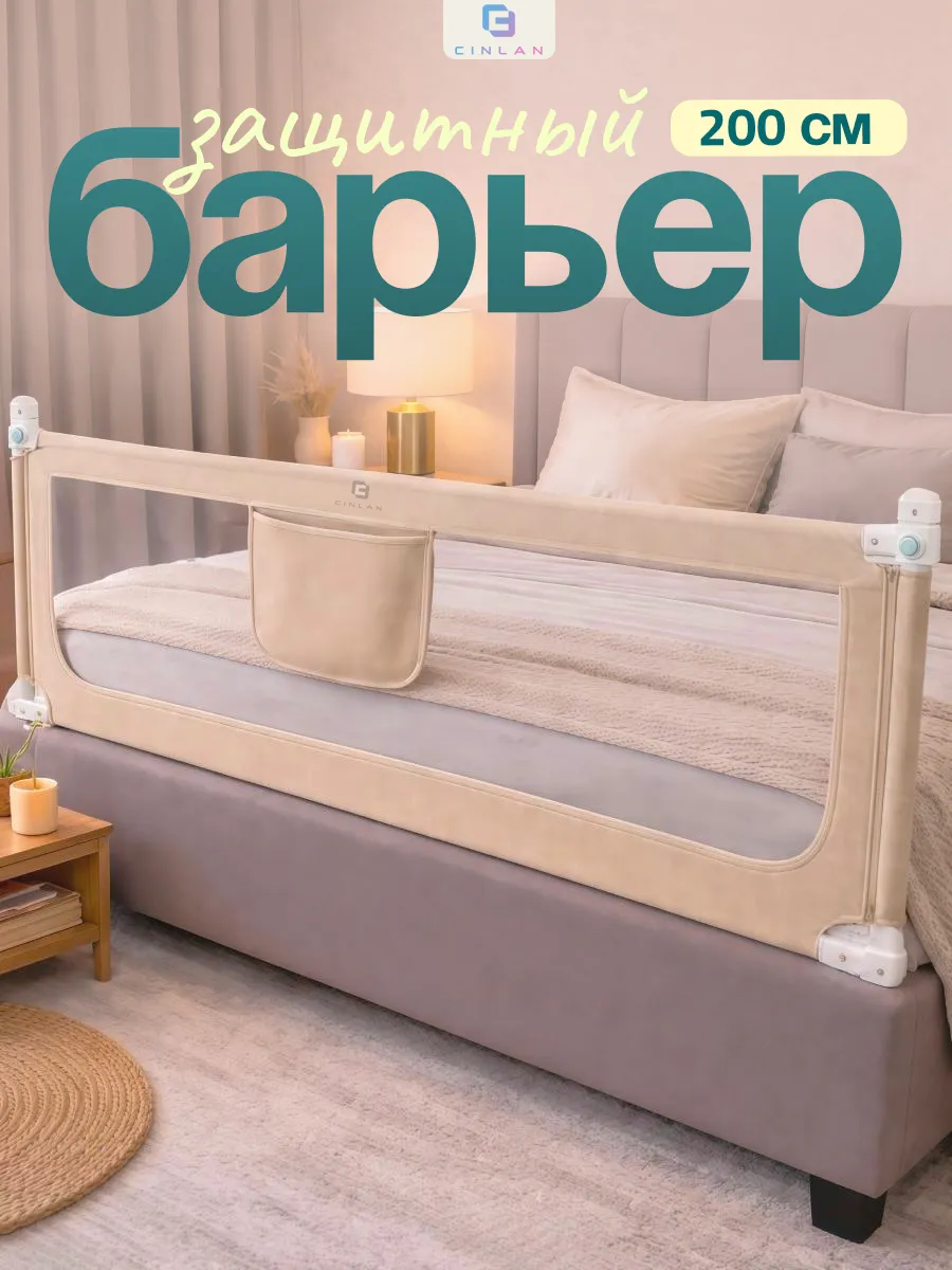 Защитный бортик для кровати 200 см, 1 шт