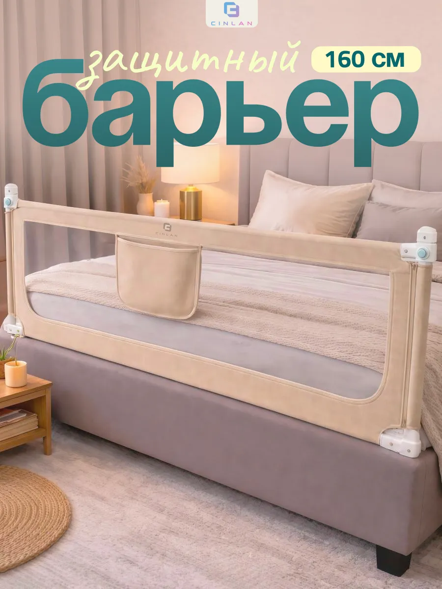 Защитный бортик для кровати 160 см, 1 шт
