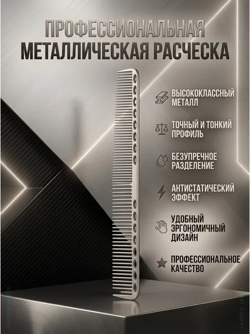 Расческа металлическая профессиональная для стрижки, черный