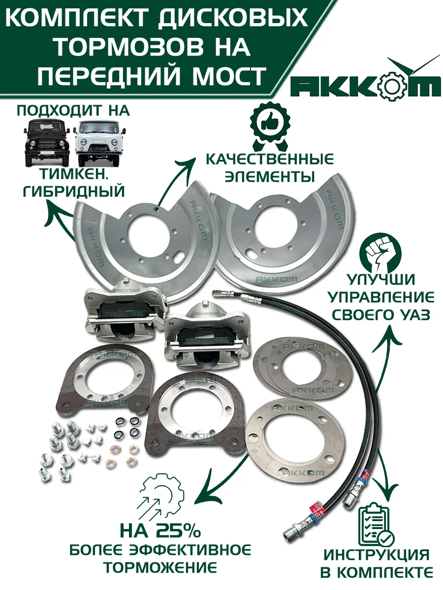Комплект дисковых тормозов УАЗ, передний мост Тимкен, Гибрид