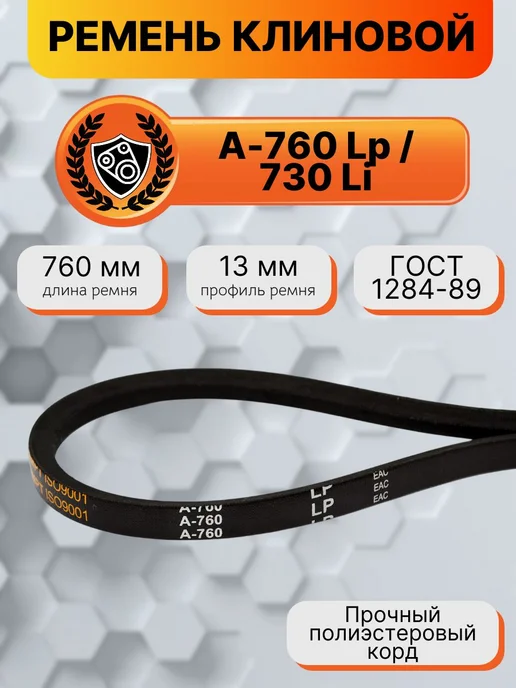 HIMPT Ремень клиновой А-760 Lp 730 Li ГОСТ 1284-89, вариант