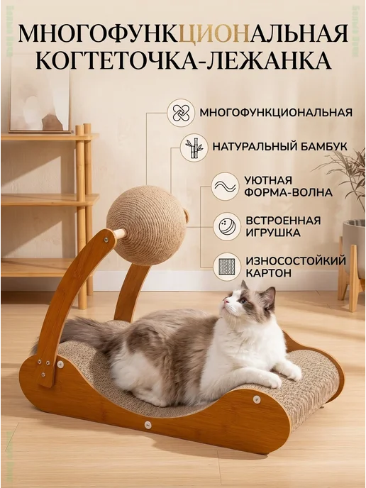 Когтеточка-лежанка для кошек из картона с игрушкой, бежевый