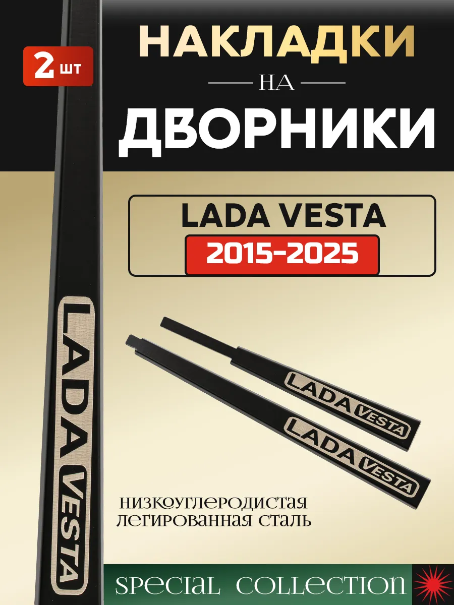 Защитные накладки на поводки дворников для Lada Vesta