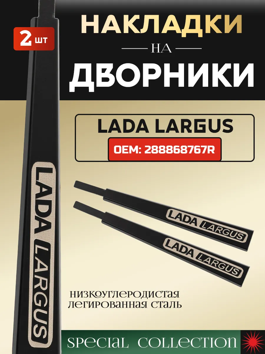 Защитные накладки на поводки дворников для Lada Largus
