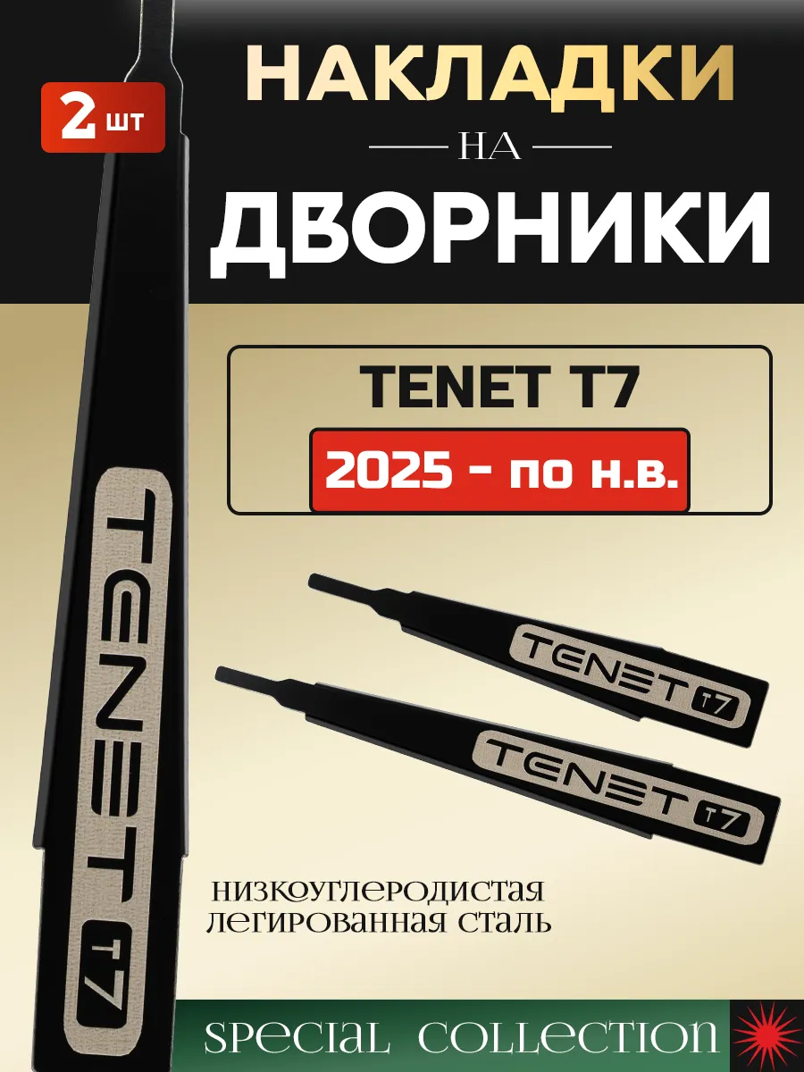 Защитные накладки на поводки дворников для Tenet Т7