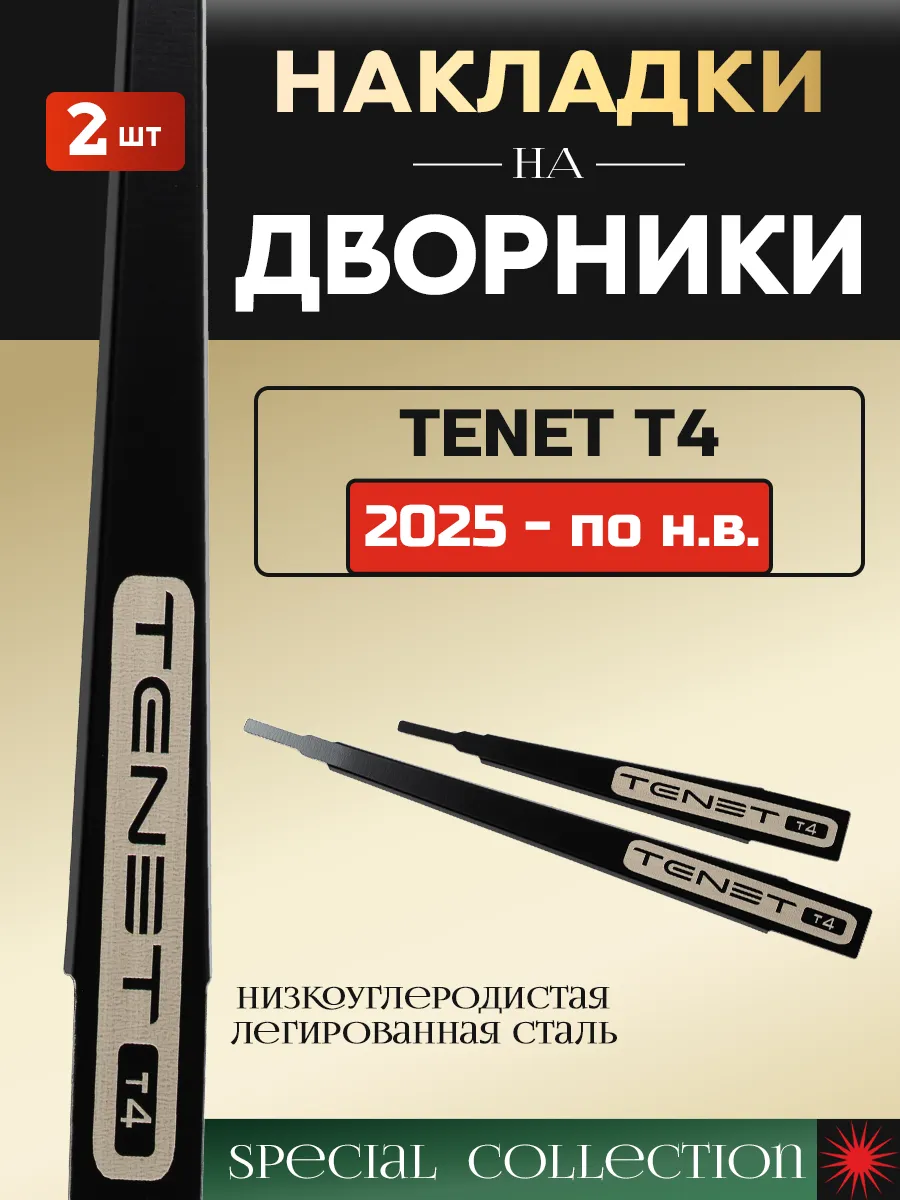 Защитные накладки на поводки дворников для Tenet Т4