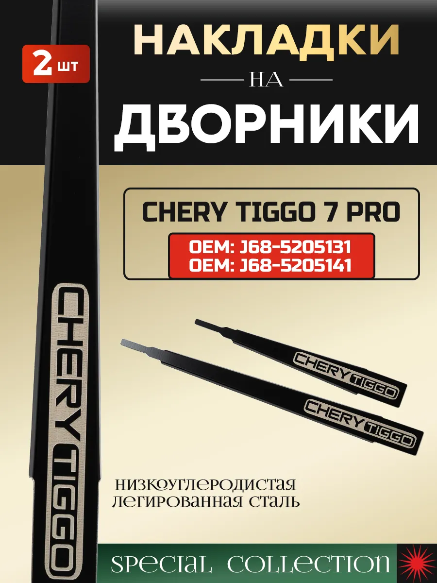 Защитные накладки на поводки дворников для Chery Tiggo 7 Pro