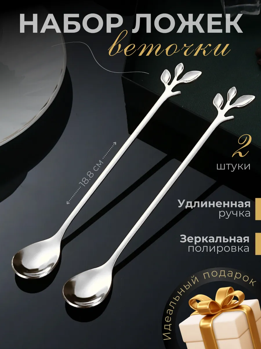 Ложка веточка кофейная 18 см