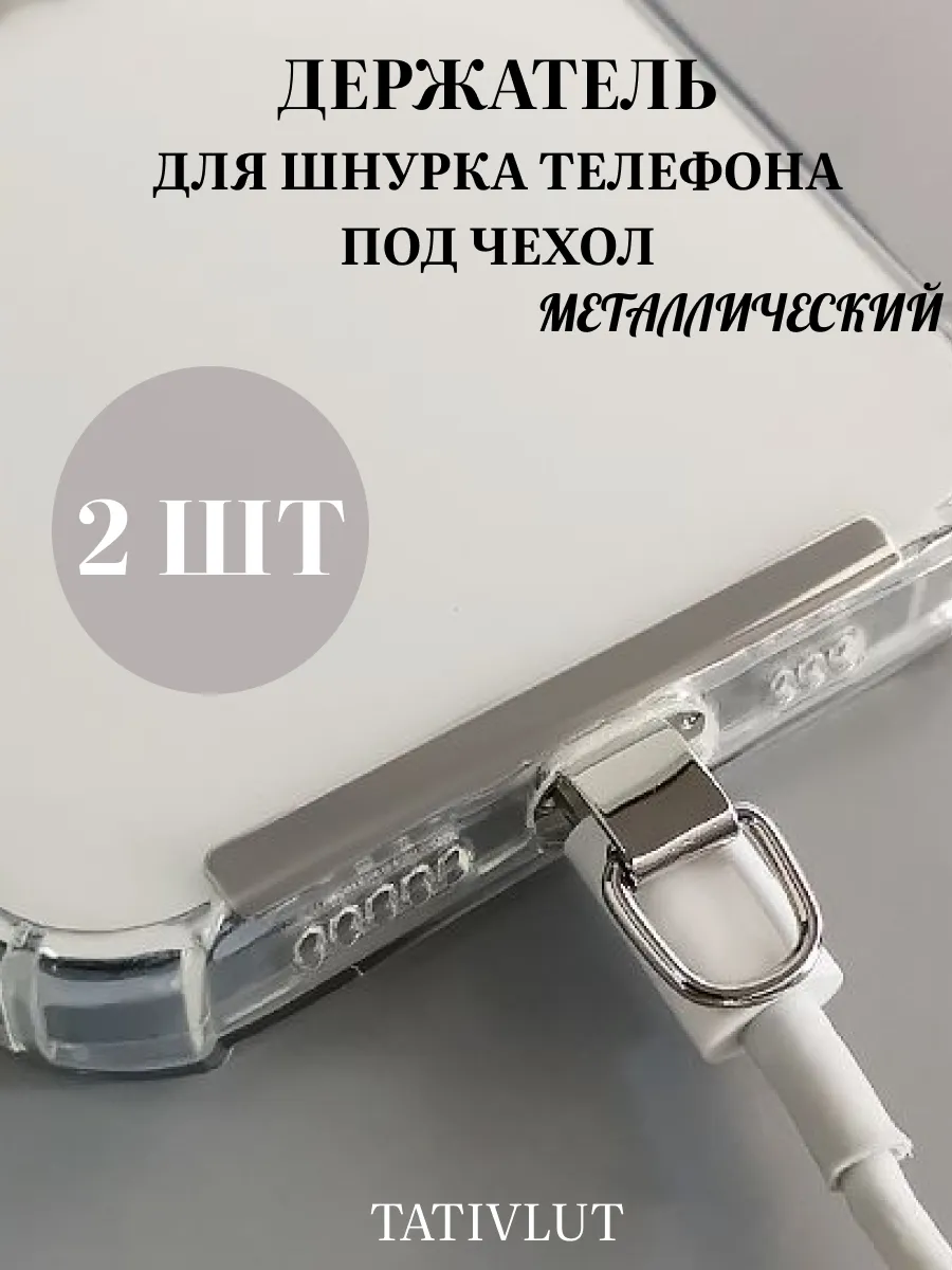 Держатель вкладыш для шнурка телефона под чехол металл