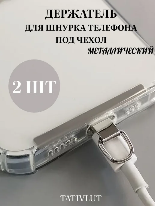 TatiVlut Держатель вкладыш для шнурка телефона под чехол металл, вариант