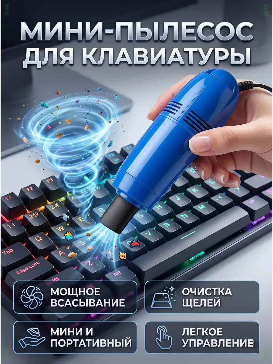 Мини USB пылесос для чистки клавиатуры и ПК