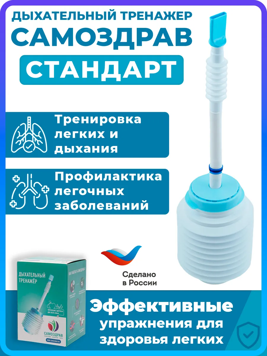 Дыхательный тренажер Стандарт