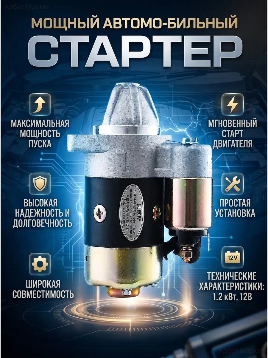 Стартер 12V 1.2kW QD114A для дизельных двигателей