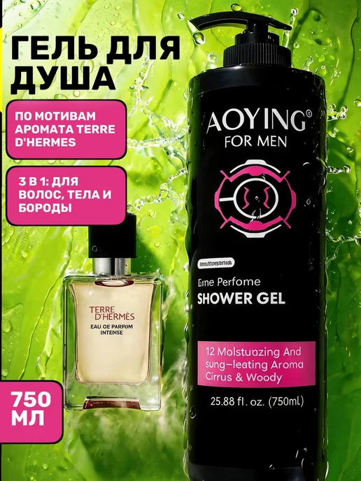 AOYING Гель для душа мужской парфюмированный, вариант