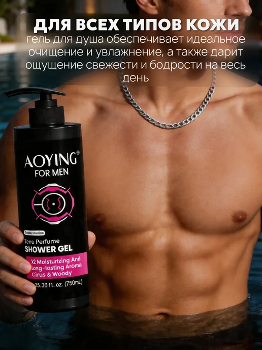 AOYING Гель для душа мужской парфюмированный, вариант, фото 4