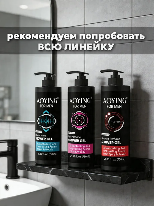 AOYING Гель для душа мужской парфюмированный, вариант, фото 8