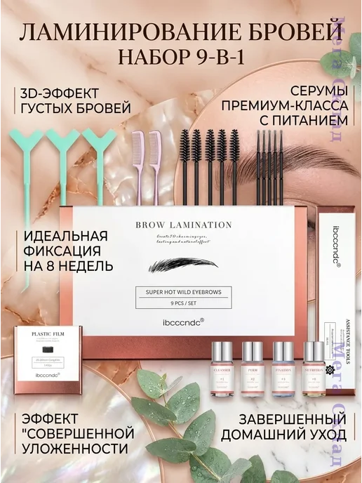 Набор для ламинирования и укладки бровей, 9 шт