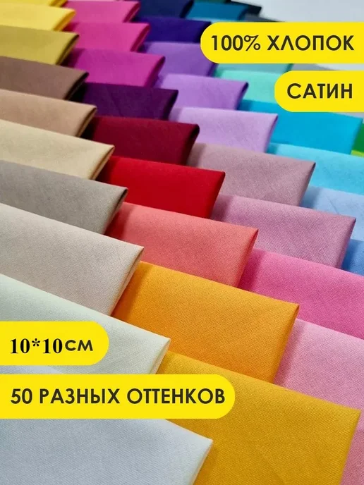 Набор тканей для пэчворка, сатин 10х10 см, 50шт, 10x10 см, 50 шт, фото 2