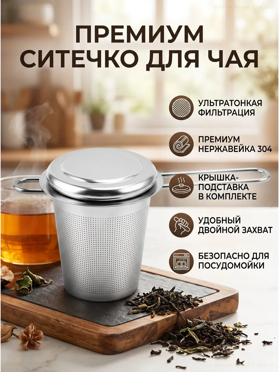 Ситечко для заваривания чая с крышкой металлическое