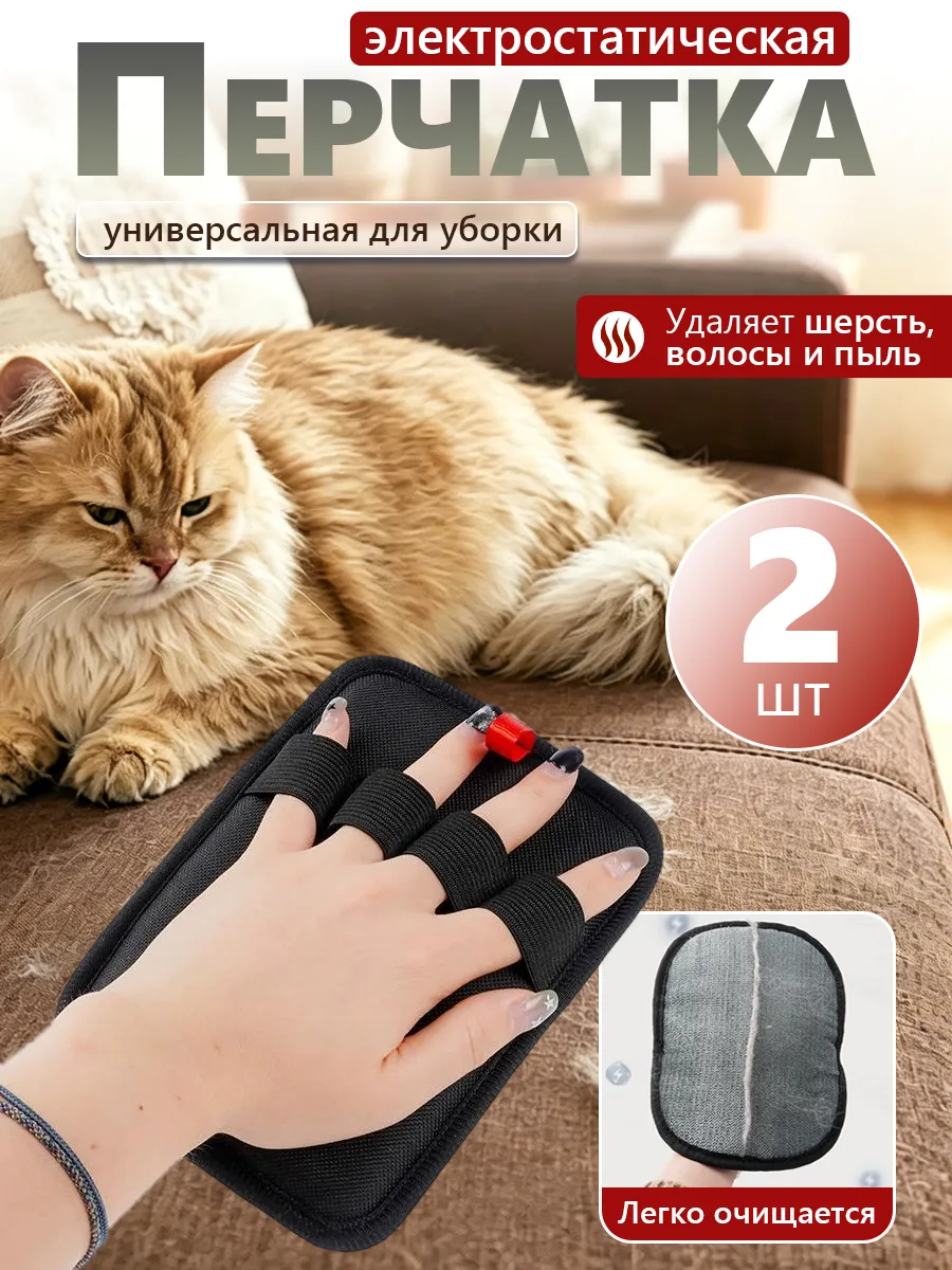 Щетка перчатка от шерсти животных с мебели 2шт