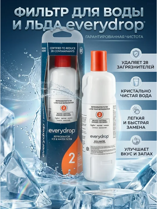 Фильтр для воды холодильника Everydrop 2 EDR2RXD1-2, белый