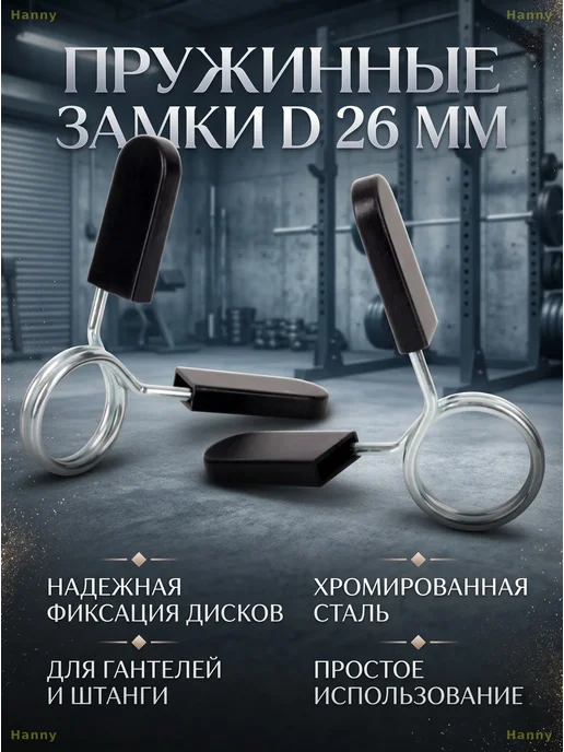 Пружинные замки для грифа 26 мм, 2 шт, 2 шт