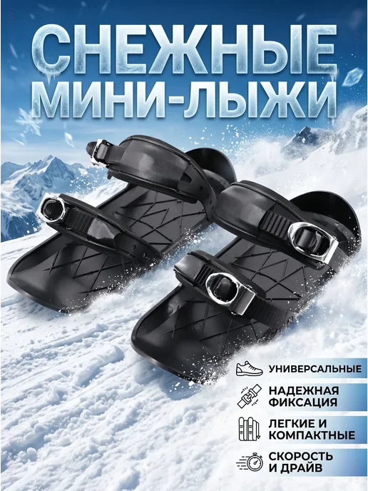 Мини-лыжи универсальные для взрослых черные, черный