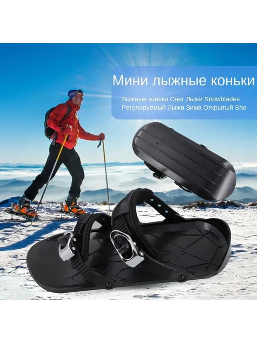 Мини-лыжи универсальные для взрослых черные, черный, фото 2