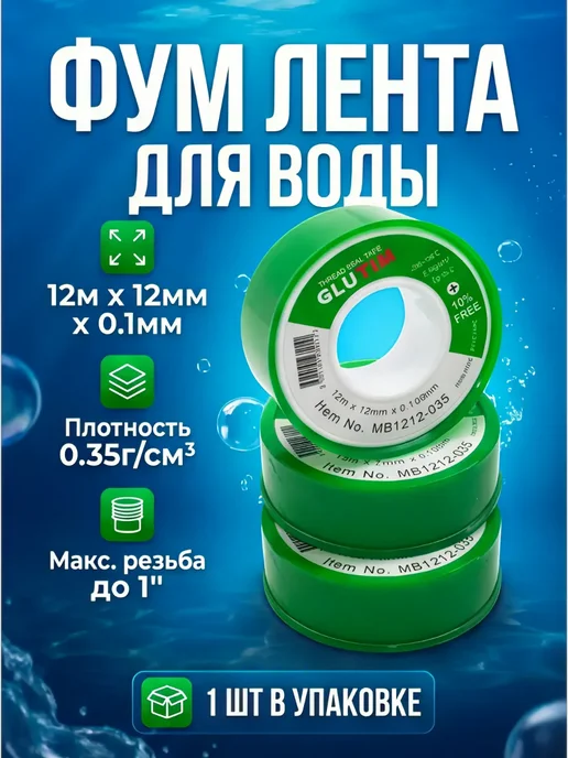 TIM Фум лента для воды, 12м* 12мм* 0.1мм, плотность 0.35г см3, 12 м, 0,35 г