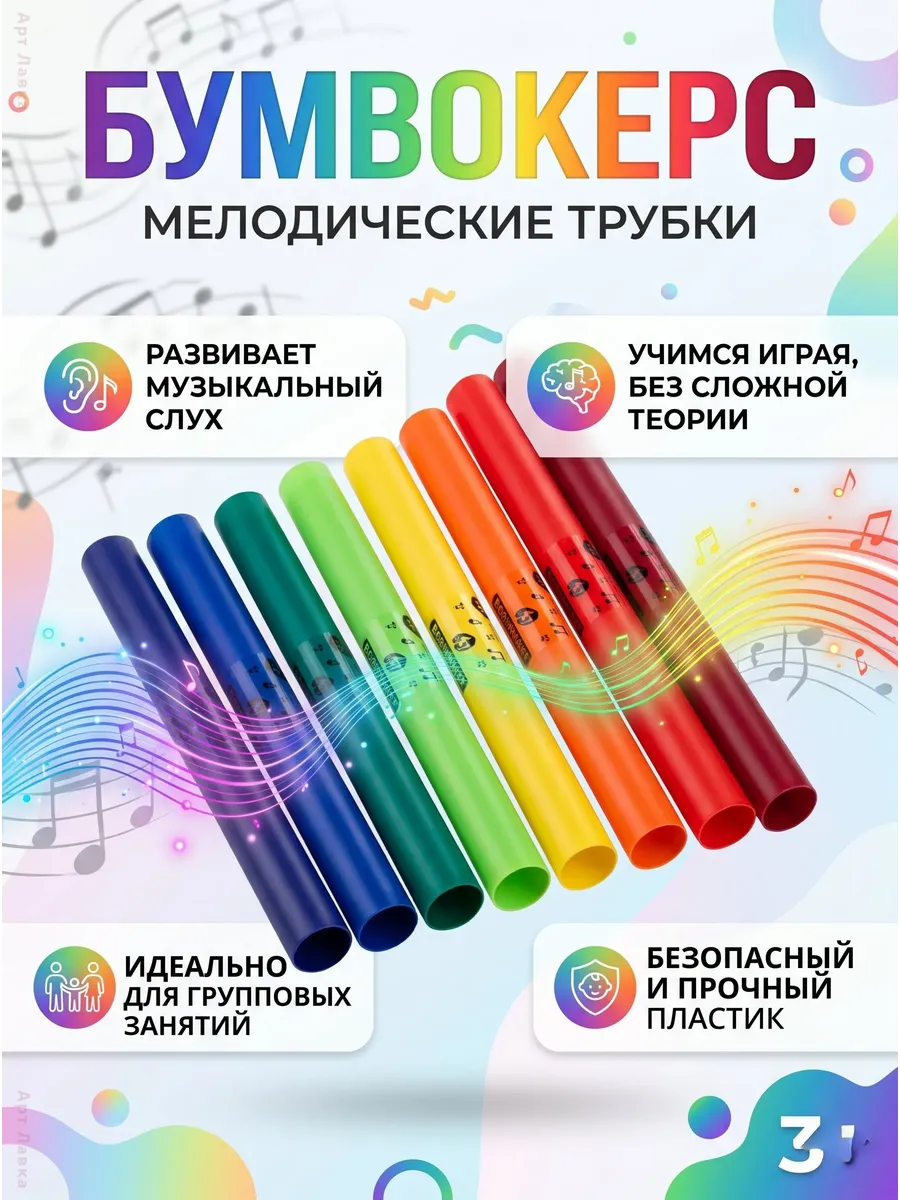 Музыкальные перкуссионные трубки Бумвокерс 8 нот