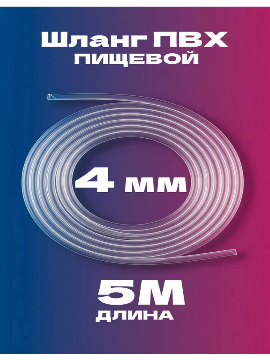 Шланг пищевой "ПВХ" 4 мм 5 метров "GM"