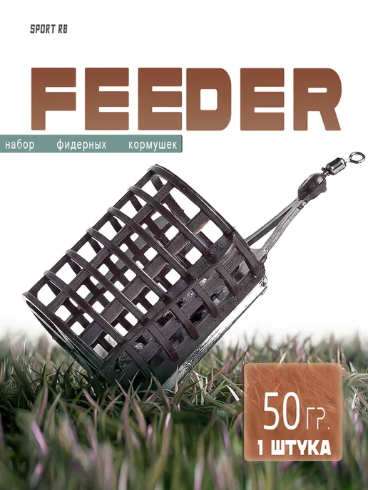 Кормушка фидерная FEEDER 50гр набор 1 шт, 50 г, 1 шт