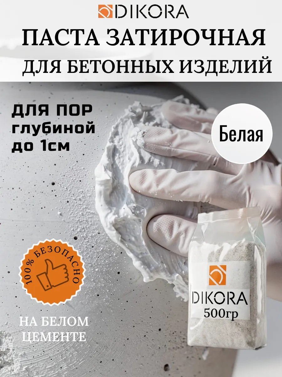 Паста затирочная для бетона белая 0.5кг