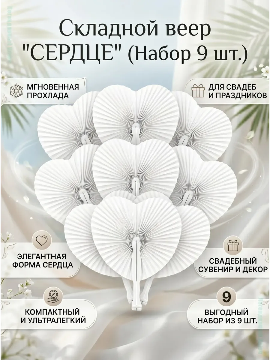 Набор складных вееров Сердце для свадьбы, 48 шт.