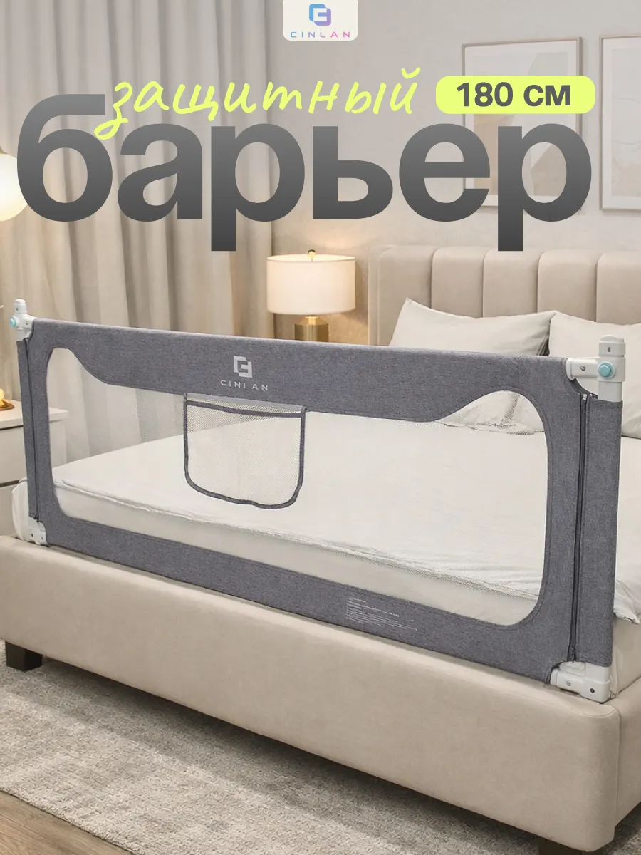 Защитный бортик для кровати 180 см, 1 шт