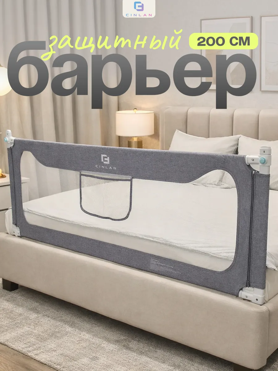 Защитный бортик для кровати 200 см, 1 шт