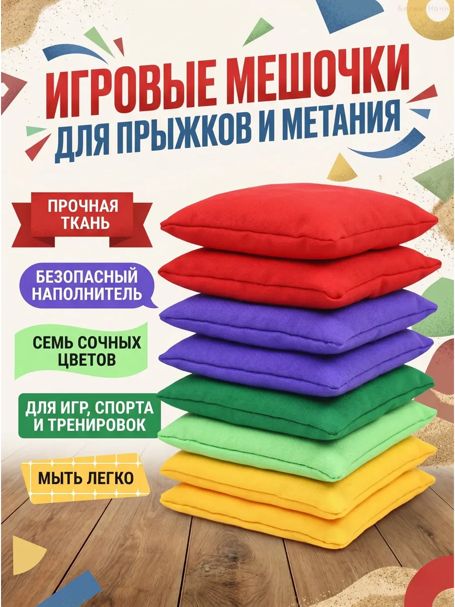 Набор игровых мешочков для бросания, 10 шт