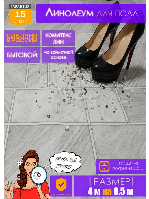 Комитекс ЛИН Линолеум на отрез для пола 4 на 8,5, бежевый