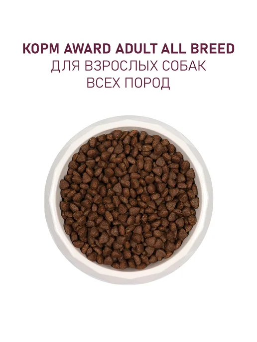 Сухой корм AWARD для собак, говядина, курица, 12 кг, фото 5