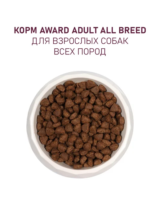 Сухой корм AWARD для собак, индейка, ягненок, 12 кг, фото 5