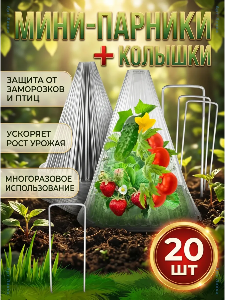Мини-парник для рассады конус с колышками, 20 шт.