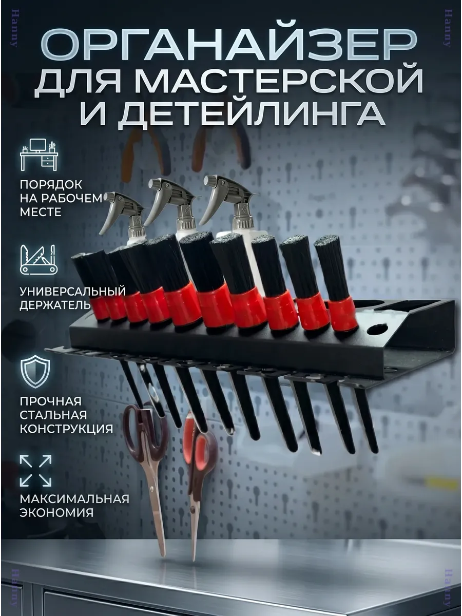 Держатель для бутылок и кистей на стену для детейлинга