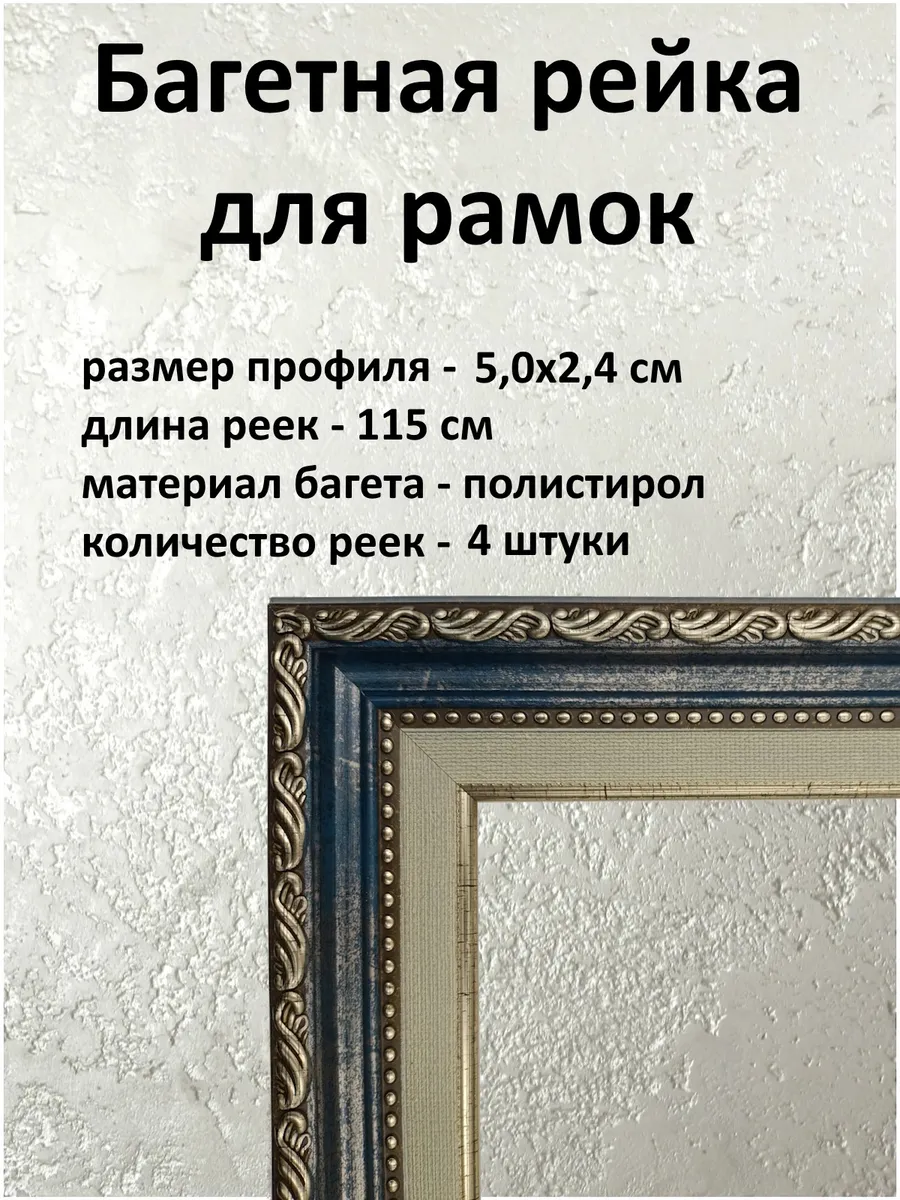 Багет пластиковый для изготовления рамок 4 рейки по 115 см