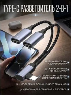 Разветвитель Type-C для наушников и зарядки