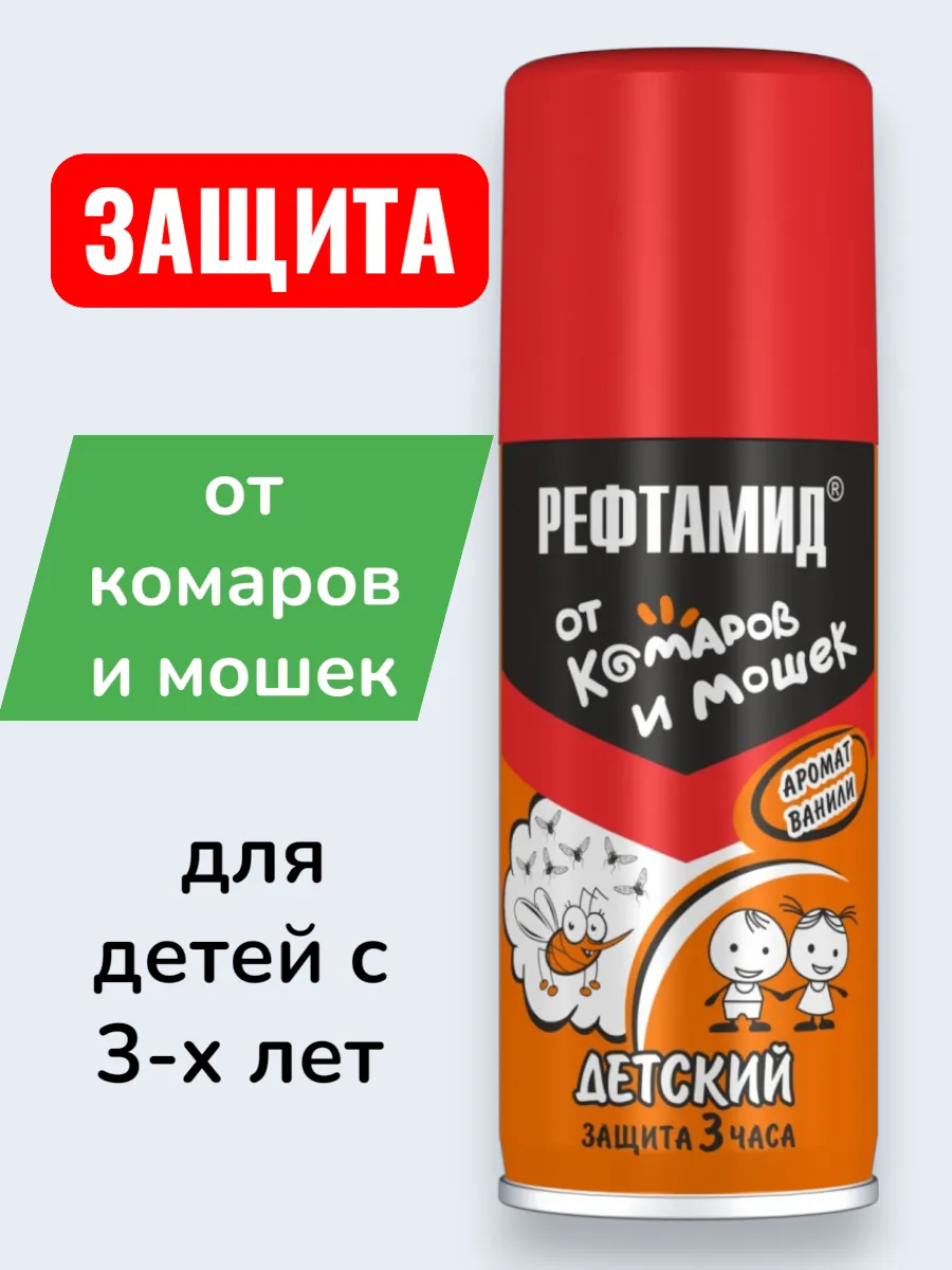 Репеллент Рефтамид от комаров и мошек "Детский" 100 мл